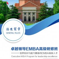 卓越領(lǐng)導EMBA高級研修班