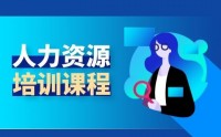 人力資源管理之選、育、用、留、激