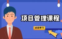 項目管理培訓(xùn)公開課