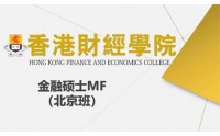 香港財經學院金融碩士MF（北京班）