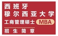 西班牙穆爾西亞大學工商管理碩士MBA招生簡章