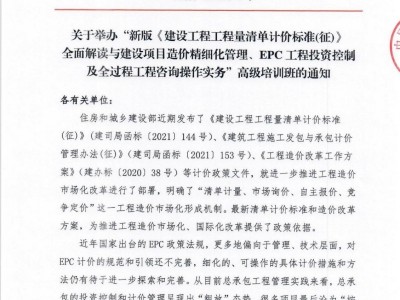 “新形勢下業(yè)主方項目總控管理與EPC工程總承包項目管理實踐及風(fēng)險控制”專題培訓(xùn)班