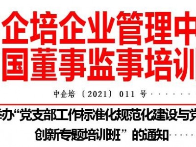 黨支部工作標準化規(guī)范化建設與黨建品牌創(chuàng)新專題培訓班