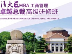 清大EMBA總裁班是什么？