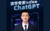 清華專家為你揭秘chatGPT