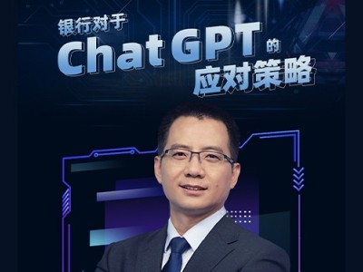 銀行對于ChatGPT的應對策略