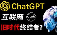 揭開ChatGPT的神秘面紗