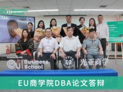 EU商學院DBA學員6月17日畢業(yè)答辯