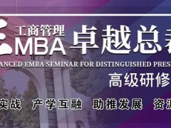 北清經管高等研究院的EMBA為啥便宜？含金量怎么樣？