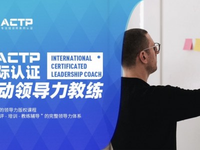 AACTP LEADNOW！國際認證賦能領導力教練（ICLC)