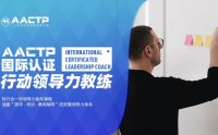 AACTP LEADNOW！國(guó)際認(rèn)證賦能領(lǐng)導(dǎo)力教練（ICLC)