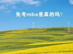 免考mba是真的嗎？