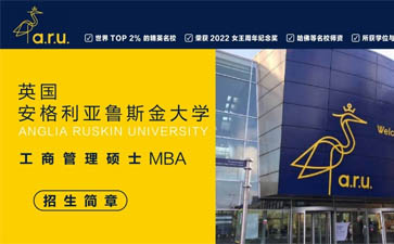 英國安格利亞魯斯金大學工商管理碩士MBA