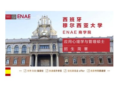 西班牙穆爾西亞大學ENAE商學院應用心理學與管理碩士