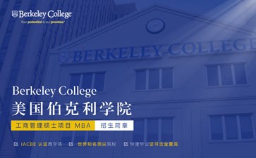 美國伯克利學(xué)院工商管理碩士項目MBA