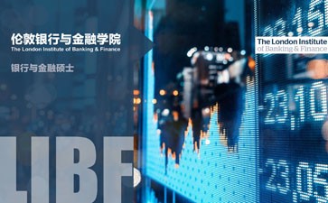 倫敦銀行與金融學院銀行與金融碩士