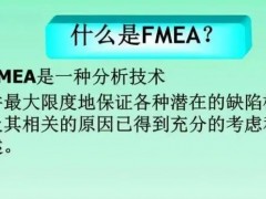 fmea是什么？fmea培訓(xùn)課程大綱新版！