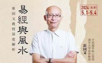 崔國文教授深度解析易經(jīng)風水研修班